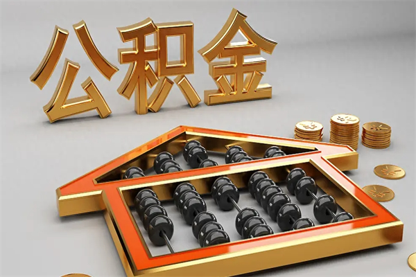 西双版纳公积金怎么领取流程（如何领取住房公积金钱）