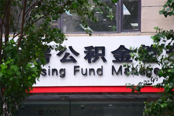 西双版纳公积金提取流程（公积金提取办理流程）